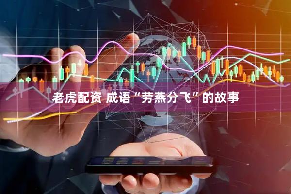老虎配资 成语“劳燕分飞”的故事