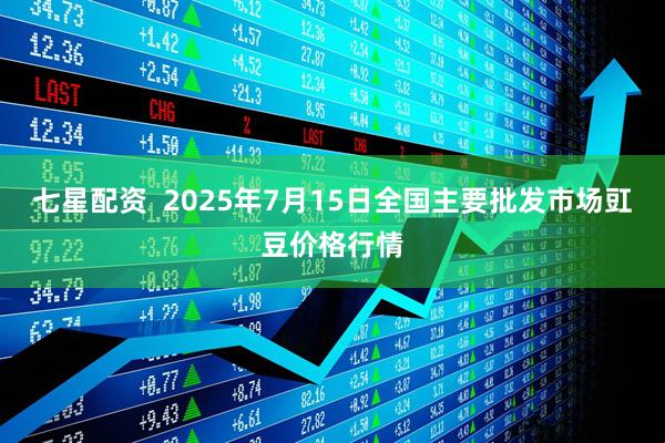 七星配资  2025年7月15日全国主要批发市场豇豆价格行情