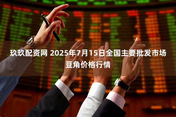 玖玖配资网 2025年7月15日全国主要批发市场豆角价格行情