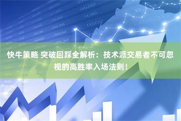 快牛策略 突破回踩全解析：技术派交易者不可忽视的高胜率入场法则！