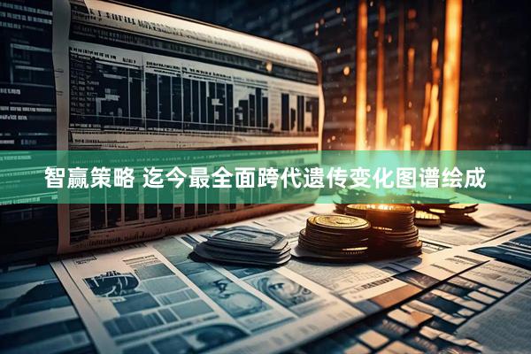 智赢策略 迄今最全面跨代遗传变化图谱绘成
