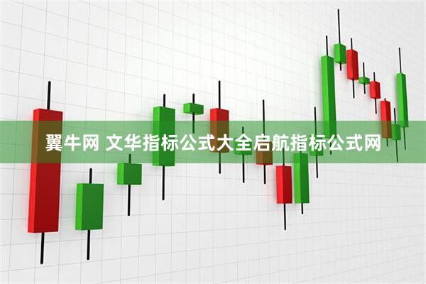 翼牛网 文华指标公式大全启航指标公式网