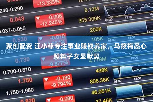 聚创配资 汪小菲专注事业赚钱养家，马筱梅悉心照料子女显默契