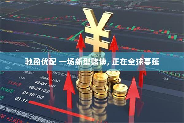 驰盈优配 一场新型赌博, 正在全球蔓延